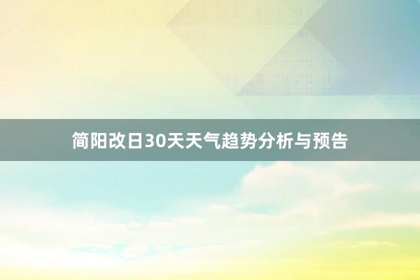 简阳改日30天天气趋势分析与预告