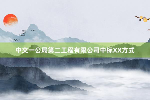 中交一公局第二工程有限公司中标XX方式